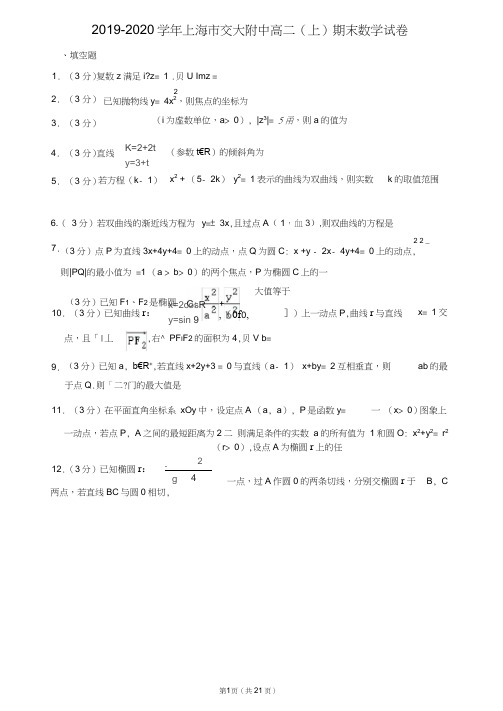 2019-2020学年上海市交大附中高二(上)期末数学试卷