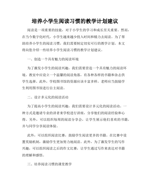 培养小学生阅读习惯的教学计划建议