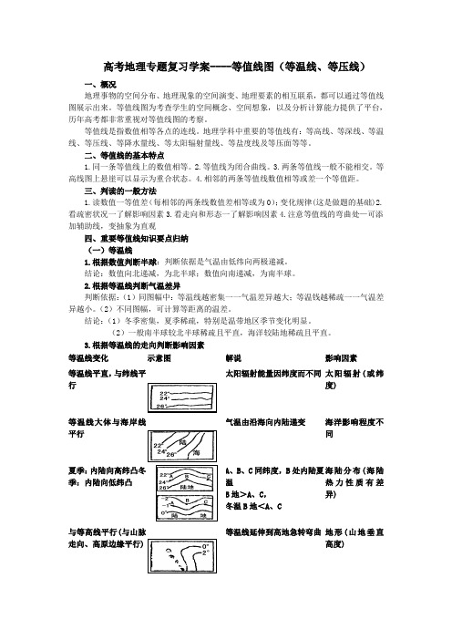 高考地理专题复习学案等值线图(等温线等压线)