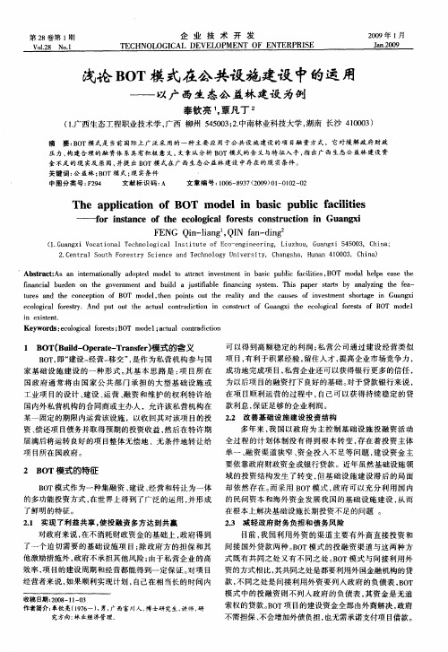浅论BOT模式在公共设施建设中的运用——以广西生态公益林建设为例