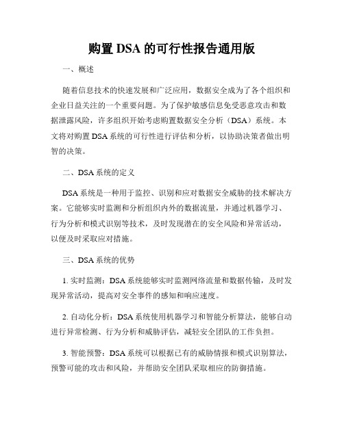 购置DSA的可行性报告通用版