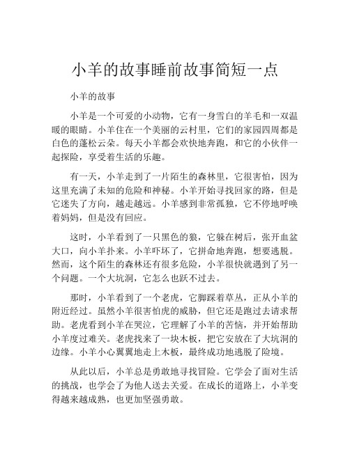 小羊的故事睡前故事简短一点