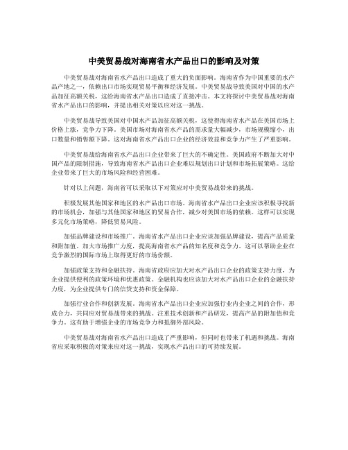 中美贸易战对海南省水产品出口的影响及对策