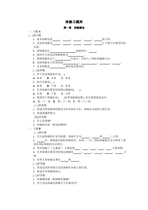 体操习题库重点