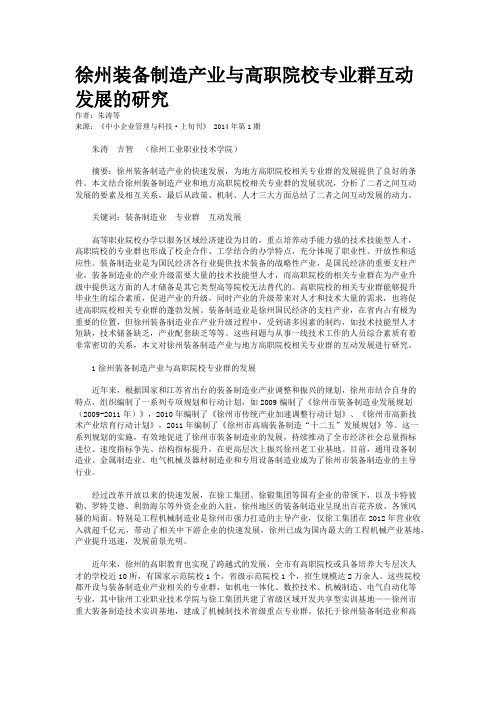 徐州装备制造产业与高职院校专业群互动发展的研究