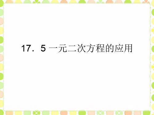 最新沪科版数学八年级下册17.5 一元二次方程的应用公开课课件