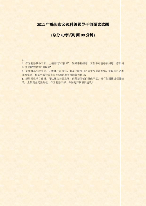 2011年绵阳市公选科级领导干部面试试题_真题-无答案