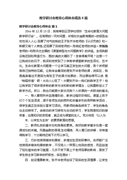 教学研讨会教育心得体会精选4篇