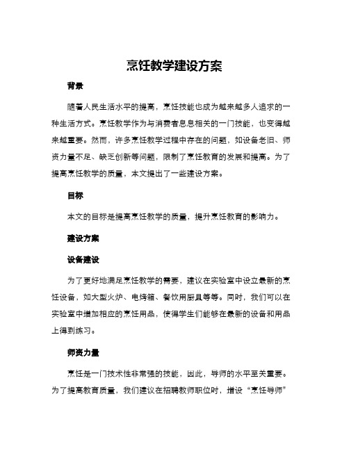 烹饪教学建设方案