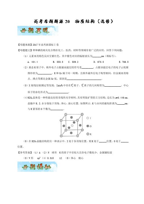 (完整版)专题20物质结构(选修)-2017年高考化学母题题源系列Word版含解析