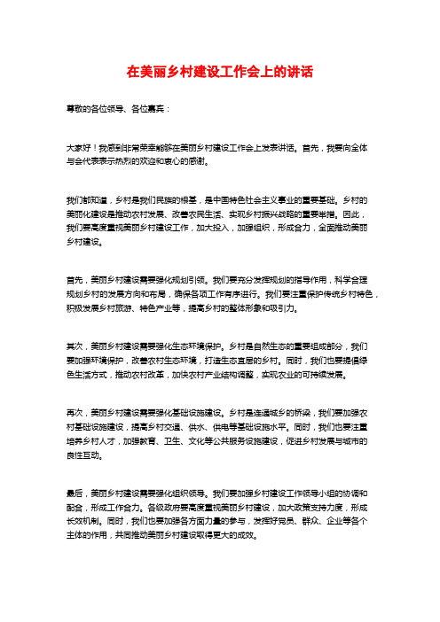 在美丽乡村建设工作会上的讲话