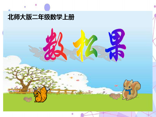 新北师大版二年级数学上册《数松果》优质课课件.ppt