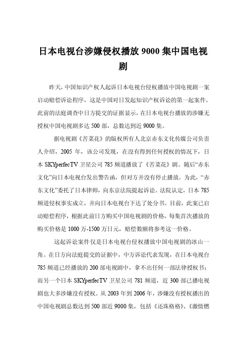 日本电视台涉嫌侵权播放9000集中国电视剧