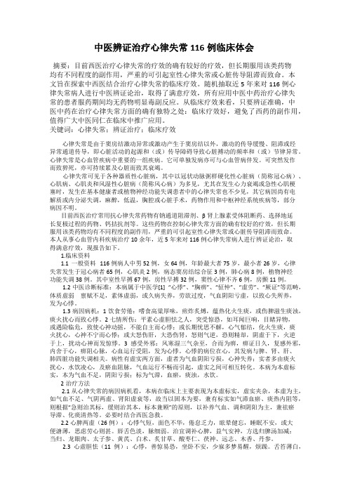 中医辨证治疗心律失常116例临床体会