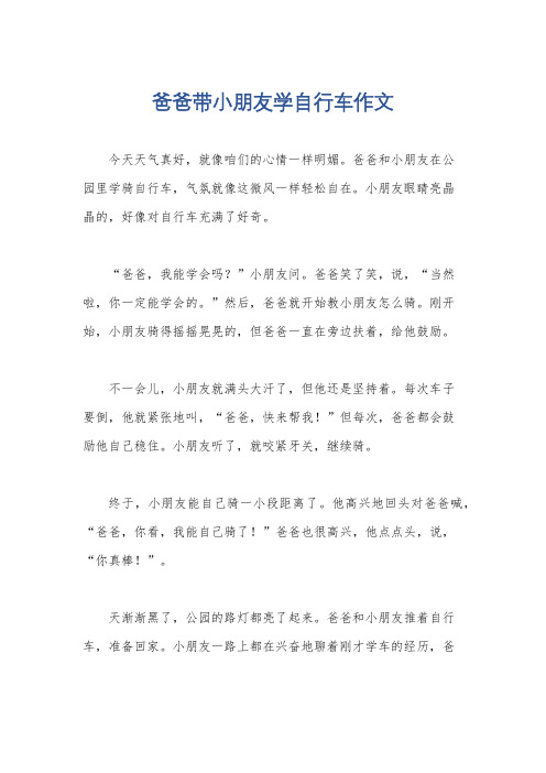 爸爸带小朋友学自行车作文