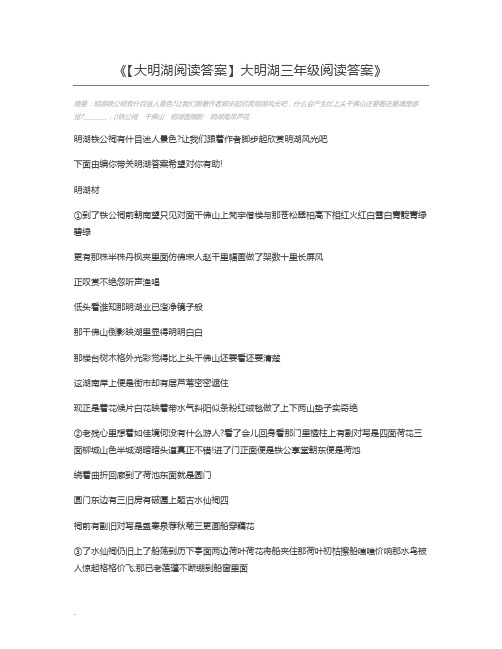 【大明湖阅读答案】大明湖三年级阅读答案