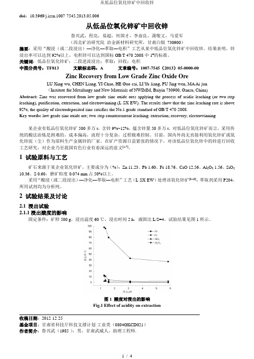 从低品位氧化锌矿中回收锌