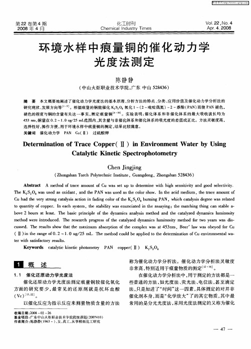 环境水样中痕量铜的催化动力学光度法测定