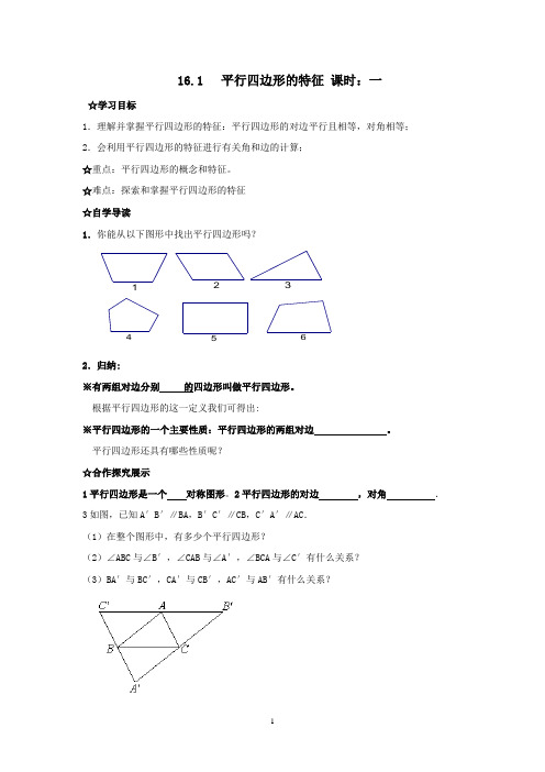 第16章_平行四边形的认识导学案