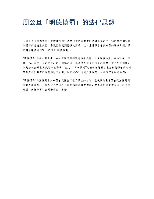 周公旦「明德慎罚」的法律思想