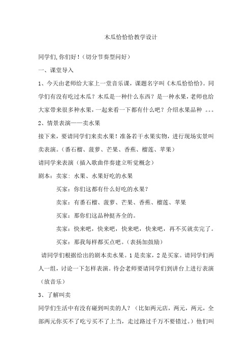 小学音乐_木瓜恰恰恰教学设计学情分析教材分析课后反思