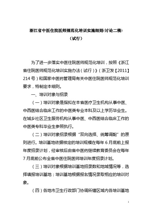 浙江中医住院医师规范化培训实施细则讨论二稿