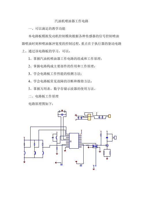 汽车基础电路-汽油机喷油器工作电路(第一遍)