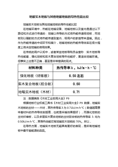 地暖实木地板与其他地暖地板的导热性能比较