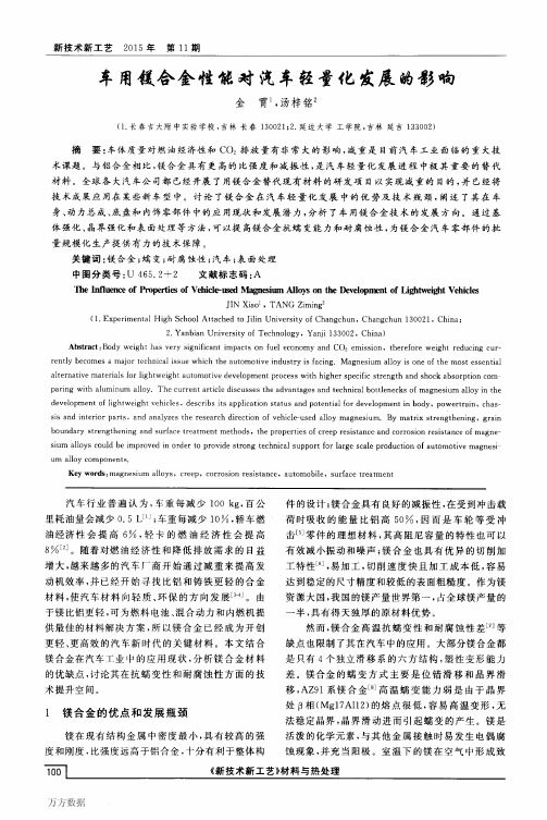 车用镁合金性能对汽车轻量化发展的影响