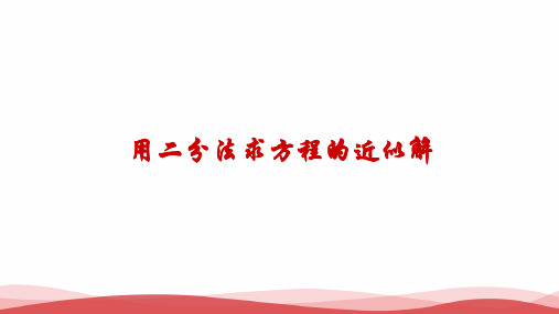 新人教版高中数学《二分法》教研课PPT课件
