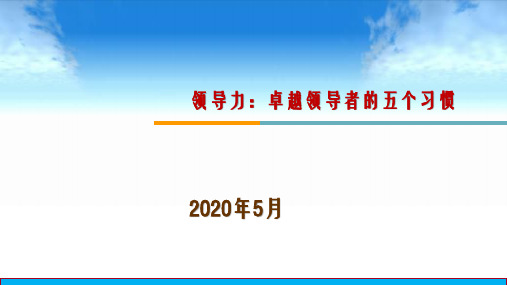 领导力：卓越领导者的五个习惯