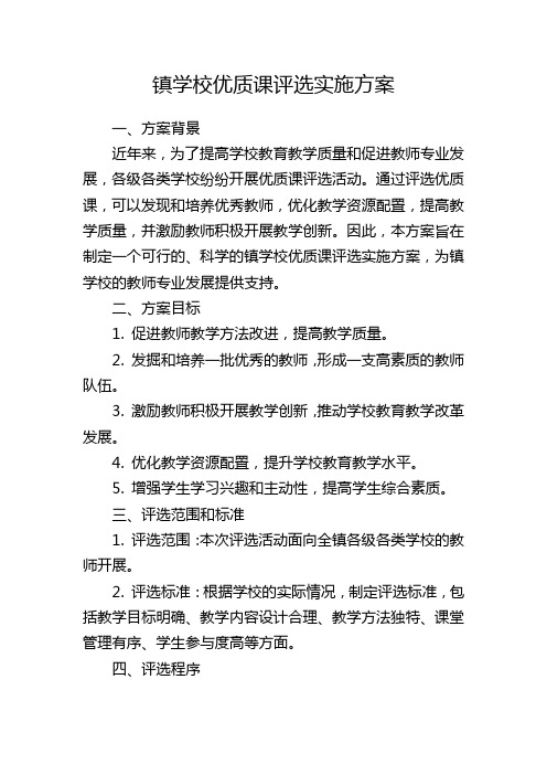 镇学校优质课评选实施方案