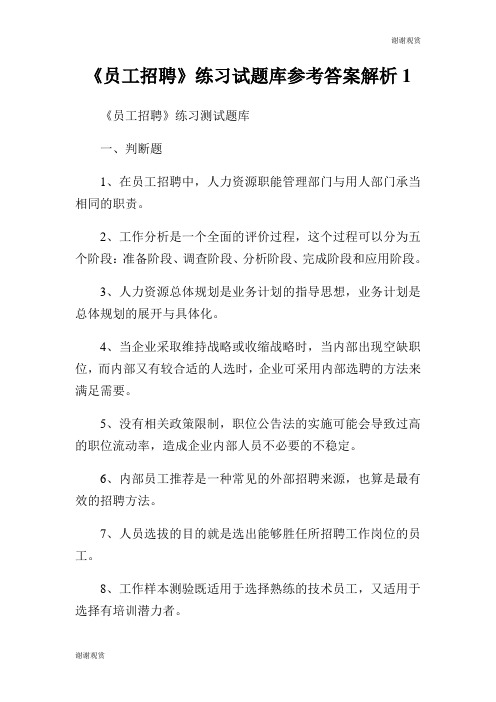 《员工招聘》练习试题库参考答案解析.doc