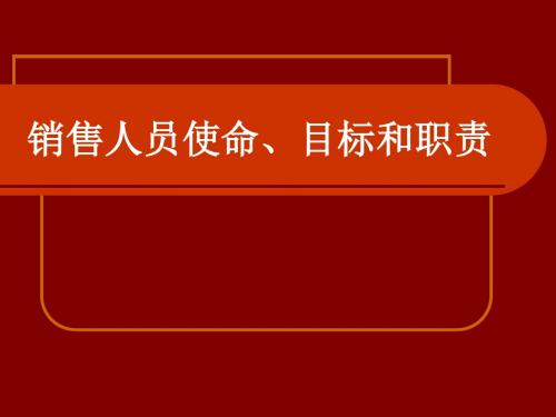 【精选】销售人员目标、使命和职责