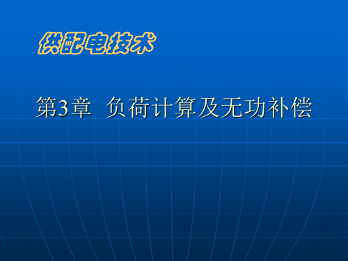 供电线路年电能损耗的计算