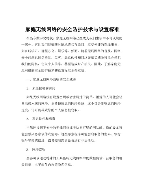 家庭无线网络的安全防护技术与设置标准