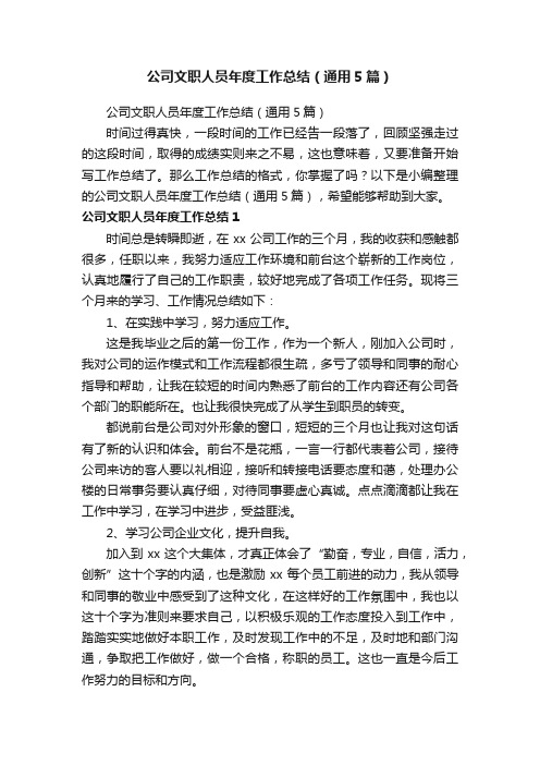 公司文职人员年度工作总结（通用5篇）