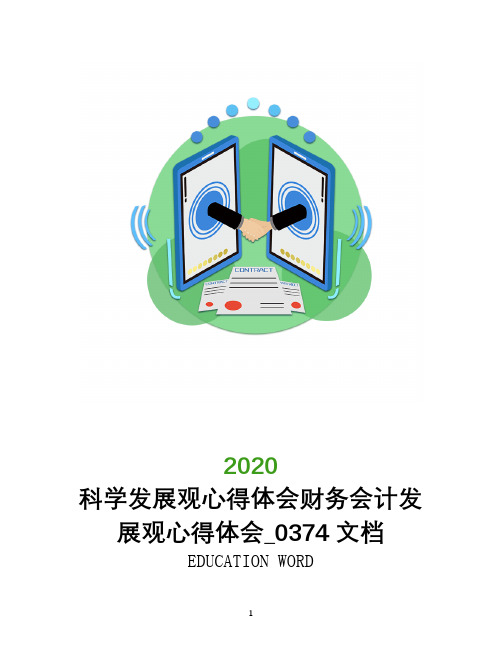 科学发展观心得体会2020年财务会计发展观心得体会_0374文档