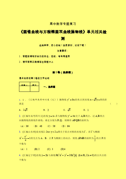 圆锥曲线与方程椭圆双曲线抛物线单元过关检测卷(六)含答案人教版新高考分类汇编艺考生专用