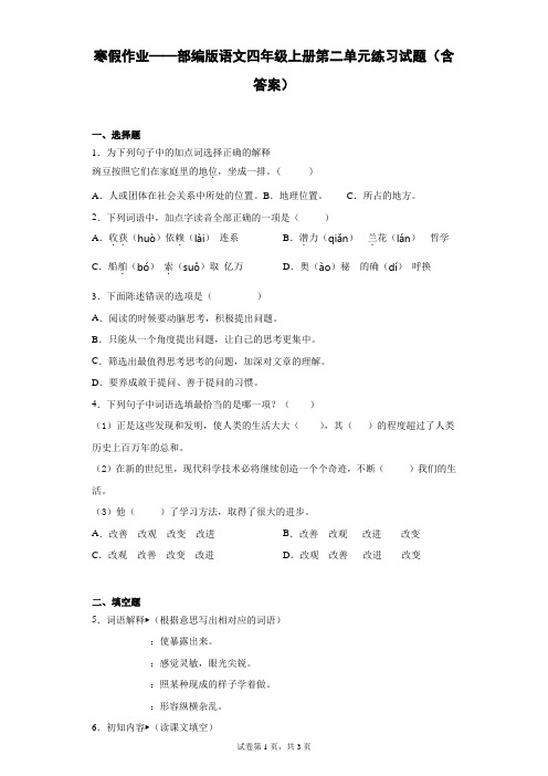 寒假作业——部编版语文四年级上册第二单元练习试题(含答案)