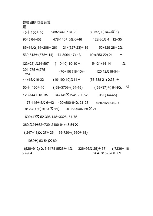 整数四则混合运算题