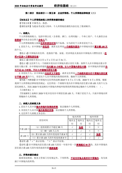 2020年初级会计师考试《经济法基础》知识点精讲讲义第五章 企业所得税、个人所得税法律制度(二)