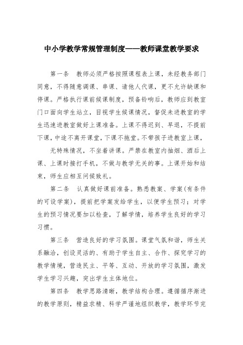 中小学教学常规管理制度——教师课堂教学要求