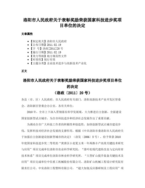 洛阳市人民政府关于表彰奖励荣获国家科技进步奖项目单位的决定