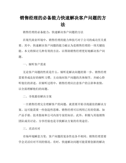 销售经理的必备能力快速解决客户问题的方法