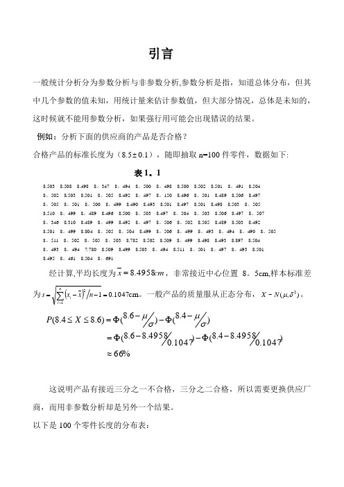 王静龙《非参数统计分析》(1-6章)教案---精品管理资料