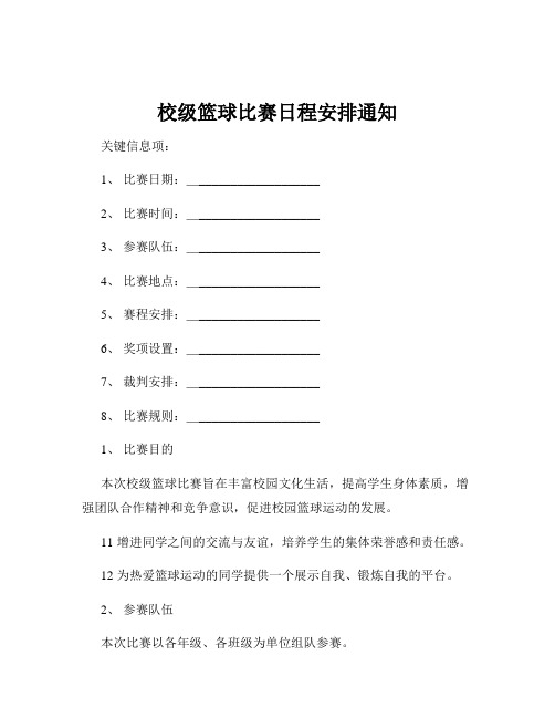 校级篮球比赛日程安排通知