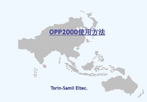 opp2000使用手册