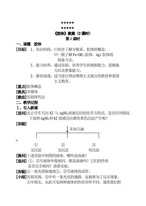 胶体教案(2课时)