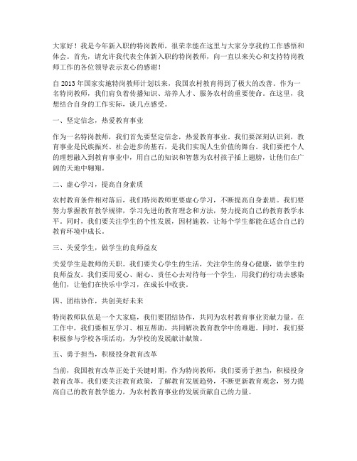 特岗老师工作发言稿范文